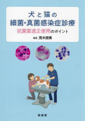 【送料無料】犬と猫の細菌・真菌感染症診療　抗菌薬適正使用のポイント／茂木朋貴／編著