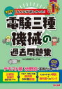 【3980円以上送料無料】みんなが欲しかった!電験三種機械の過去問題集 2025年度版/TAC出版開発グループ/編著