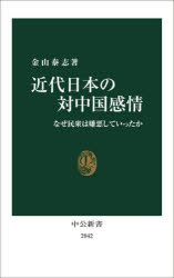 【3980円以上送料無料】近代日本の対中国感情　なぜ民衆は嫌悪していったか／金山泰志／著