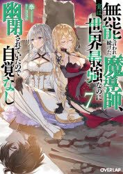 Teens Paperbacks - 【3980円以上送料無料】無能と言われ続けた魔導師、実は世界最強なのに幽閉されていたので自覚なし　7／奉／著