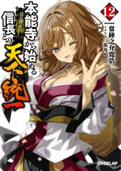 【3980円以上送料無料】本能寺から始める信長との天下統一　12／常陸之介寛浩／著