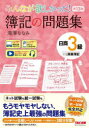 【3980円以上送料無料】みんなが欲しかった!簿記の問題集日商3級商業簿記/滝澤ななみ/著