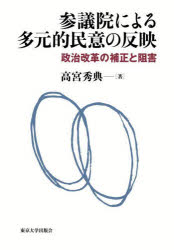 【送料無料】参議院による多元的民意の反映 政治改革の補正と阻害/高宮秀典/著