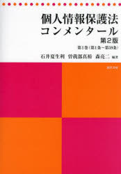 【送料無料】個人情報保護法コンメンタール 第1巻/石井夏生利/編著 曽我部真裕/編著 森亮二/編著