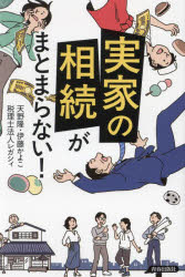【3980円以上送料無料】実家の相続がまとまらない！／天野隆／著　伊藤かよこ／著　レガシィ／著