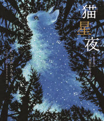 【3980円以上送料無料】猫星夜 ある日の星空のおはなし/にしざかひろみ/絵 コニカミノルタプラネタリウム株式会社/原作