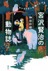 Pocketbooks （Literature） - 【3980円以上送料無料】宮沢賢治の動物誌　キャラクターを織り上げる／神田彩絵／著