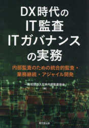 【3980円以上送料無料】DX時代のIT監査ITガバナンスの実務 内部監査のための統合的監査・業務継続・アジャイル開発/日本内部監査協会/編