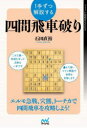 【3980円以上送料無料】1手ずつ解説する四間飛車破り/石田直裕/著