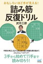 【3980円以上送料無料】おもしろいほど手が見える!詰み筋反復ドリル/武市三郎/著