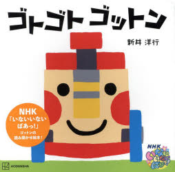 乐天商城 - 【3980円以上送料無料】ゴトゴトゴットン／新井洋行／作・デザイン