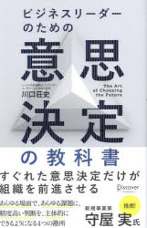 【3980円以上送料無料】ビジネスリーダーのための意思決定の教科書／川口荘史／〔著〕