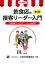 【3980円以上送料無料】飲食店の接客リーダー入門 ORA認定/大阪外食産業協会/監修 木村早苗/著 山川雅行/著 1,980円