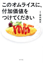 【3980円以上送料無料】このオムライスに、付加価値をつけてください／柿内尚文／著