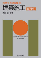 Science, Medicine, Technology - 【3980円以上送料無料】建築施工／長澤泰／監修　角田誠／著