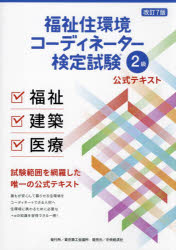 【送料無料】福祉住環境コーディネーター検定試験2級公式テキスト/