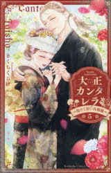 Princess C - 【3980円以上送料無料】大正カンタレラ　冷たく甘い旦那様　5／きくちくらげ／著