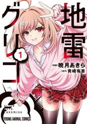 Soryusha Plaza C - 【3980円以上送料無料】地雷グリコ　1／暁月あきら／漫画　青崎有吾／原作