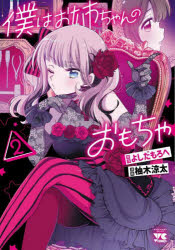 【3980円以上送料無料】僕はお姉ちゃんのおもちゃ　2／よしだもろへ／原作　柚木涼...