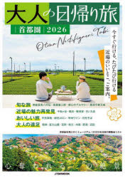 【3980円以上送料無料】大人の日帰り旅　首都圏　2026／