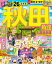 【3980円以上送料無料】るるぶ秋田 角館 乳頭温泉郷 ’26/ 1,375円