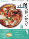 【3980円以上送料無料】豆腐の賢い食べ方/