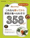 【3980円以上送料無料】これなら帰ってから野菜が食べられそう!358recipe 何も考えられない日も/オレンジページ料理班/選