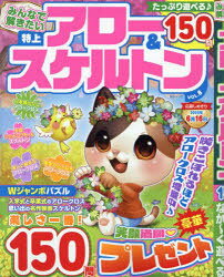 【3980円以上送料無料】みんなで解きたい特上アロー＆スケルトン　VOL．8／