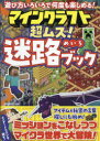 【3980円以上送料無料】マインクラフト超ムズ!迷路ブック/