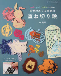 Handicrafts - 【3980円以上送料無料】祐琴のめぐる季節の重ね切り絵　切って、重ねて、四季折々に楽しむ／祐琴／著