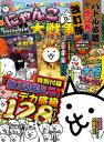 【3980円以上送料無料】にゃんこ大戦争バトル必勝虎の巻/