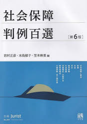 【3980円以上送料無料】社会保障判例百選/岩村正彦/編 水島郁子/編 笠木映里/編