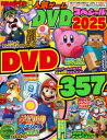 【3980円以上送料無料】てれびげーむマガジン別冊人気ゲームDVDスペシャル 2025/