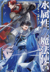 【3980円以上送料無料】水属性の魔法使い　第2部〔5〕／久宝忠／著