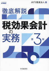 【送料無料】徹底解説税効果会計の実務／あずさ監査法人／編