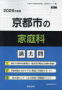 【3980円以上送料無料】’26 京都市の家庭科過去問/協同教育研究会