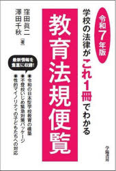 【送料無料】教育法規便覧　学校の法律がこれ1冊でわかる　令和7年版／窪田眞二／著　澤田千秋／著