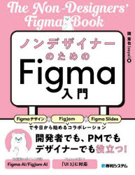 PC, System Development - 【3980円以上送料無料】ノンデザイナーのためのFigma入門　Figmaデザイン＋FigJam＋Figma　Slidesで今日から始めるコラボレーション／関憲也／著
