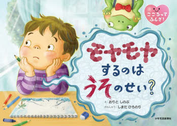 乐天商城 - 【3980円以上送料無料】モヤモヤするのはうそのせい？／おりとしのぶ／絵　嶋田洋徳／監修