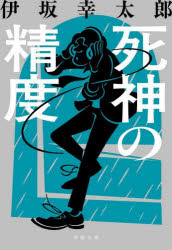 【3980円以上送料無料】死神の精度／伊坂幸太郎／著