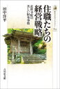 【3980円以上送料無料】住職たちの経営戦略 近世寺院の苦しい財布事情/田中洋平/著