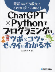 ChatGPT×Pythonでプログラミングのツボとコツがゼッタイにわかる本／立山秀利／著