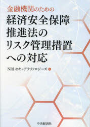【3980円以上送料無料】金融機関のための経済安全保障推進法のリスク管理措置への対応／NRIセキュアテクノロジーズ／編