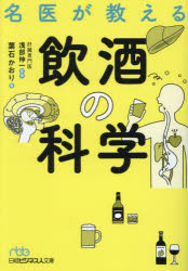 【3980円以上送料無料】名医が教える飲酒の科学／浅部伸一／監修　葉石かおり／著