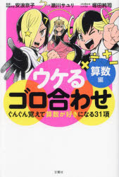 【3980円以上送料無料】ウケるゴロ合わせ算数編　ぐんぐん覚えて算数が好きになる31項／安浪京子／著　瀬川サユリ／著　堀田純司／著