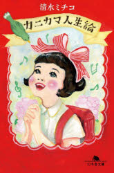 【3980円以上送料無料】カニカマ人生論／清水ミチコ／〔著〕