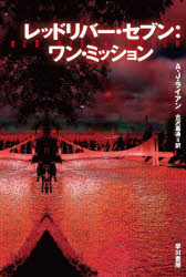 【3980円以上送料無料】レッドリバー・セブン：ワン・ミッション／A．J．ライアン...