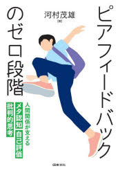 【3980円以上送料無料】ピアフィードバックのゼロ段階 人間関係が支えるメタ認知 自己評価 批判的思考/河村茂雄/著