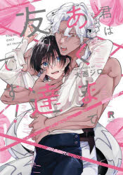 【3980円以上送料無料】君はあくまで友達です！／大西ジロ／著