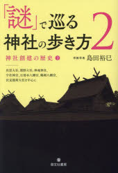【3980円以上送料無料】「謎」で巡る神社の歩き方　2／島田裕巳／著
